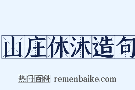 山庄休沐造句是什么意思的图片